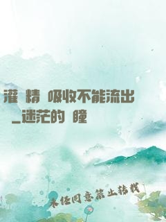灌滿精華吸收不能流出來