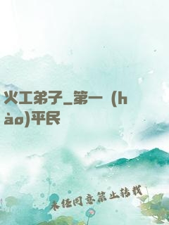 火工弟子