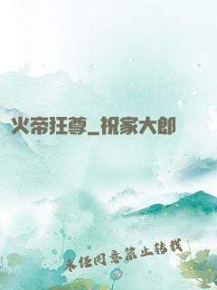 火帝狂尊
