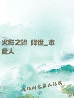 火影之修羅降世