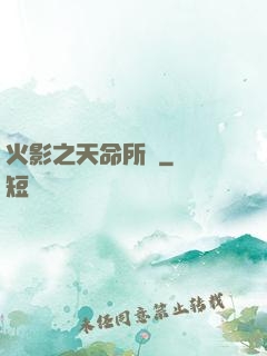 火影之天命所歸