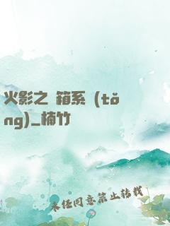 火影之寶箱系統(tǒng)