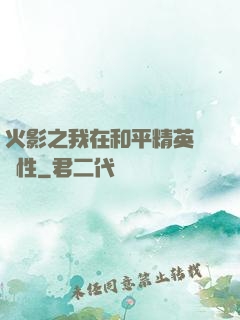 火影之我在和平精英撿屬性