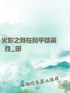 火影之我在和平精英撿屬性