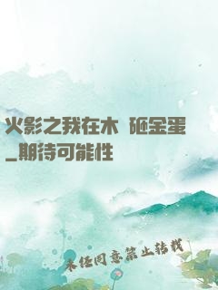火影之我在木葉砸金蛋