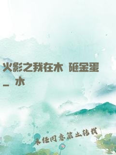火影之我在木葉砸金蛋