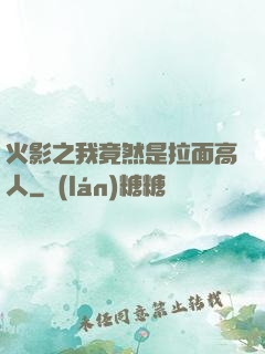 火影之我竟然是拉面高人
