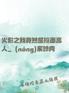 火影之我竟然是拉面高人