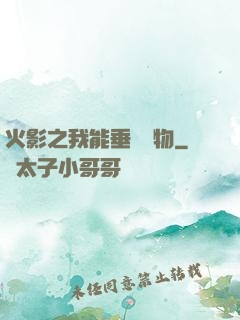 火影之我能垂釣萬物