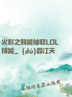 火影之我能抽取LOL技能