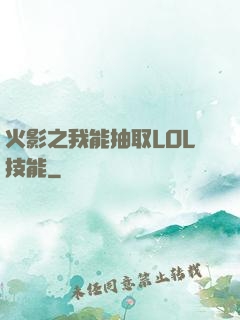 火影之我能抽取LOL技能