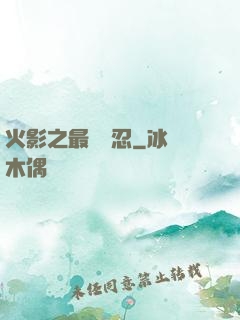 火影之最強醫忍