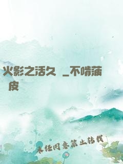 火影之活久見