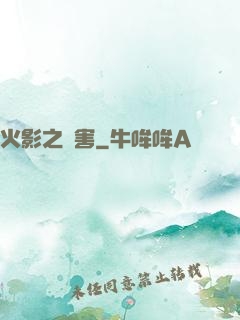 火影之禍害