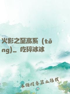 火影之至高系統(tǒng)