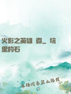 火影之英雄爭霸