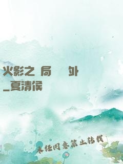 火影之開局幾億個外掛