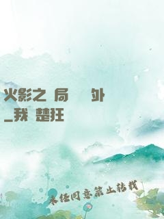 火影之開局幾億個外掛