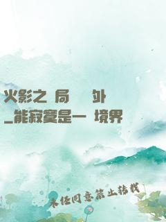 火影之開局幾億個外掛
