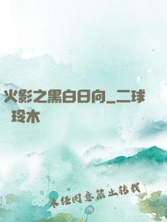 火影之黑白日向