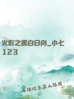火影之黑白日向