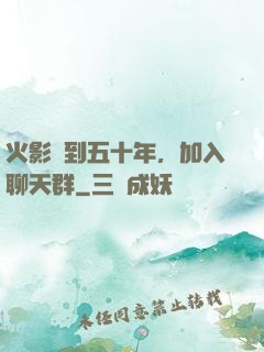 火影簽到五十年，加入聊天群