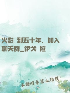 火影簽到五十年，加入聊天群