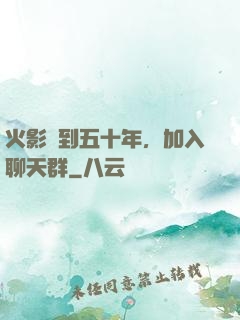 火影簽到五十年，加入聊天群