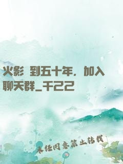 火影簽到五十年，加入聊天群