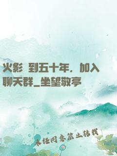 火影簽到五十年，加入聊天群