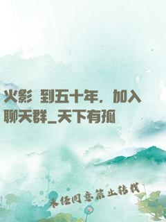 火影簽到五十年，加入聊天群