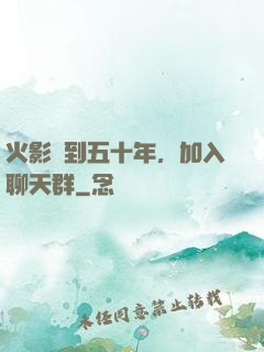 火影簽到五十年，加入聊天群