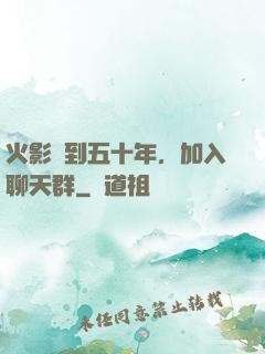 火影簽到五十年，加入聊天群