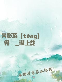 火影系統(tǒng)異界縱橫