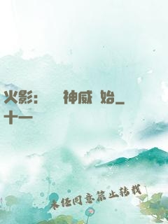 火影：從雙神威開始