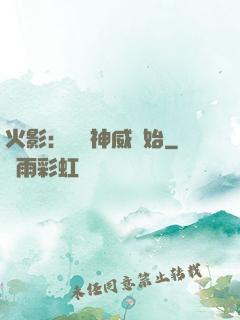 火影：從雙神威開始