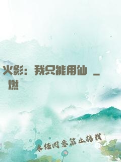 火影：我只能用仙術