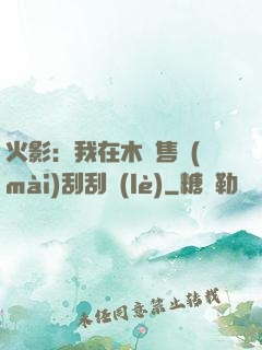 火影：我在木葉售賣(mài)刮刮樂(lè)