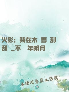 火影：我在木葉售賣刮刮樂