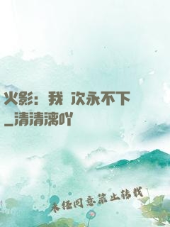 火影：我寧次永不下線