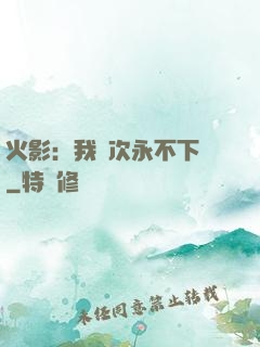 火影：我寧次永不下線