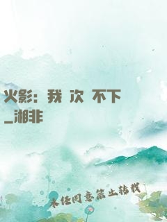 火影：我寧次絕不下線