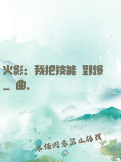 火影：我把技能點到爆