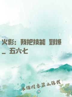 火影：我把技能點到爆