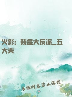 火影：我是大反派