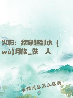 火影：我穿越到水無(wú)月族