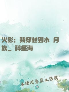 火影：我穿越到水無月族