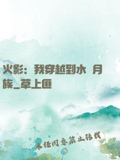 火影：我穿越到水無月族