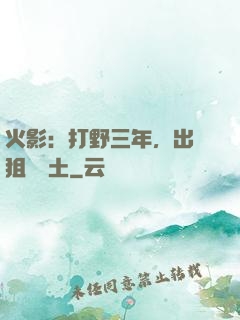 火影：打野三年，出門狙殺帶土
