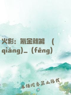 火影：氪金就能變強(qiáng)